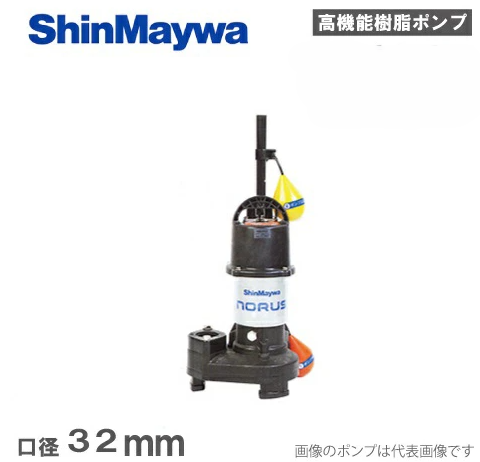 新明和工業「CRS321DS-F32-0.1」- 水中ポンプ