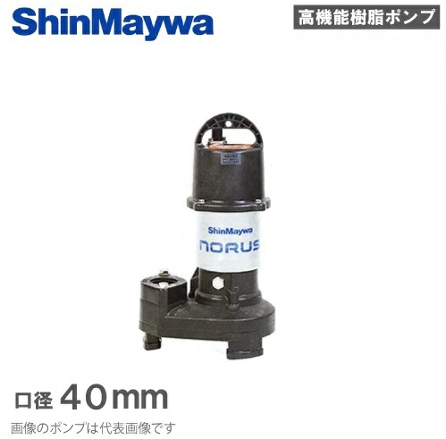 新明和工業「CRS401S-F40-0.15」- 水中ポンプ