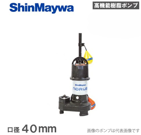 新明和工業「CRS401DS-F40-0.15」- 水中ポンプ