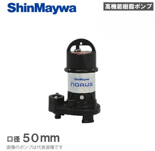 新明和工業「CRS501S-F50-0.4」- 水中ポンプ