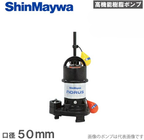 新明和工業「CRS501DS-F50-0.4」- 水中ポンプ