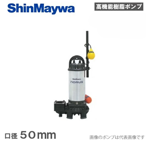 新明和工業「CRS65D-F50N-1.5」- 水中ポンプ