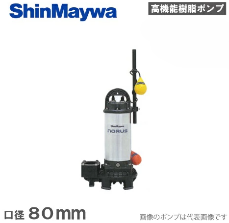 新明和工業「CRS65D-F80N-1.5」- 水中ポンプ