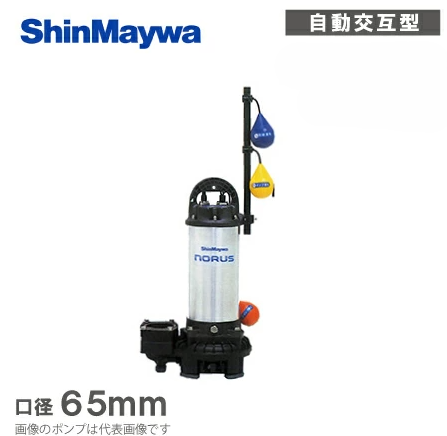 新明和工業「CRS65W-F65N-1.5」- 水中ポンプ