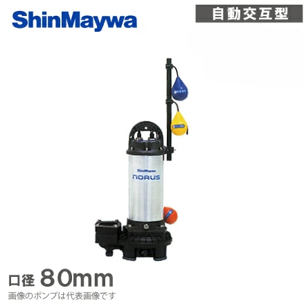 新明和工業「CRS65W-F80N-1.5」- 水中ポンプ