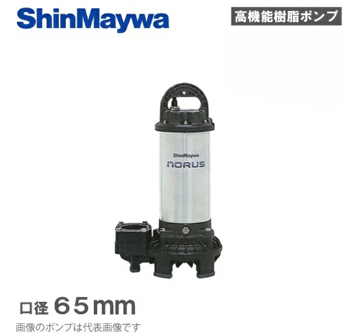 新明和工業「CRS65-F65N-1.5」- 水中ポンプ