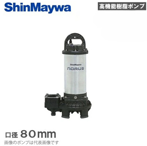 新明和工業「CRS80-F80N-2.2」- 水中ポンプ