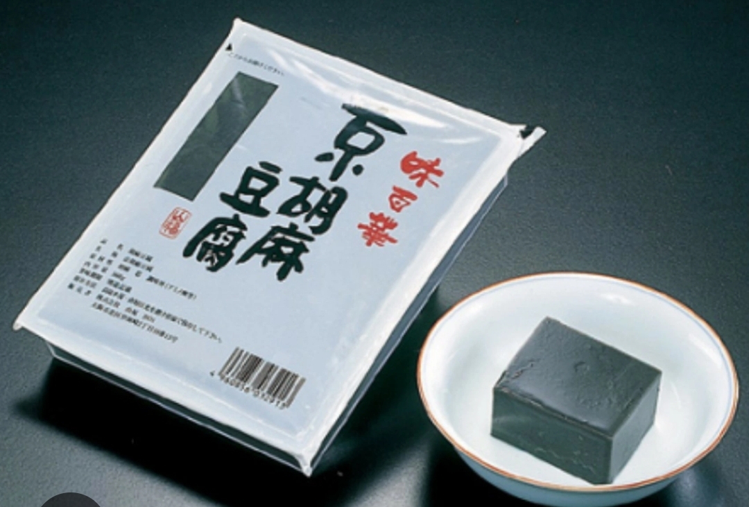 京胡麻豆腐＜黒胡麻＞ 560g