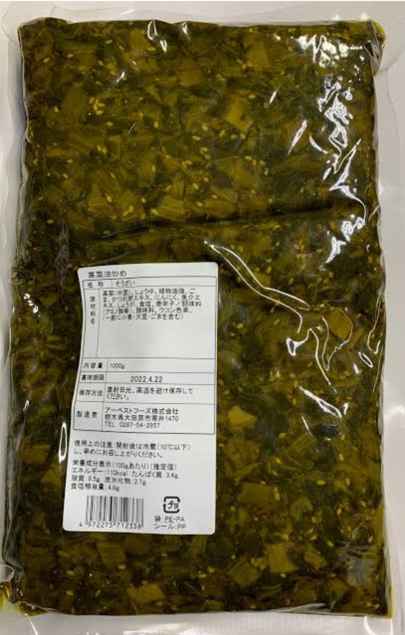 高菜油炒め（１ｋｇ×１５袋）