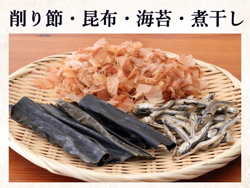 削 り 節・昆 布・海 苔・若 布・煮 干 し