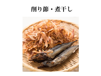 削 り 節・煮 干 し