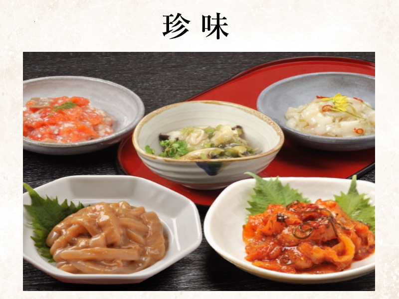 珍 味
