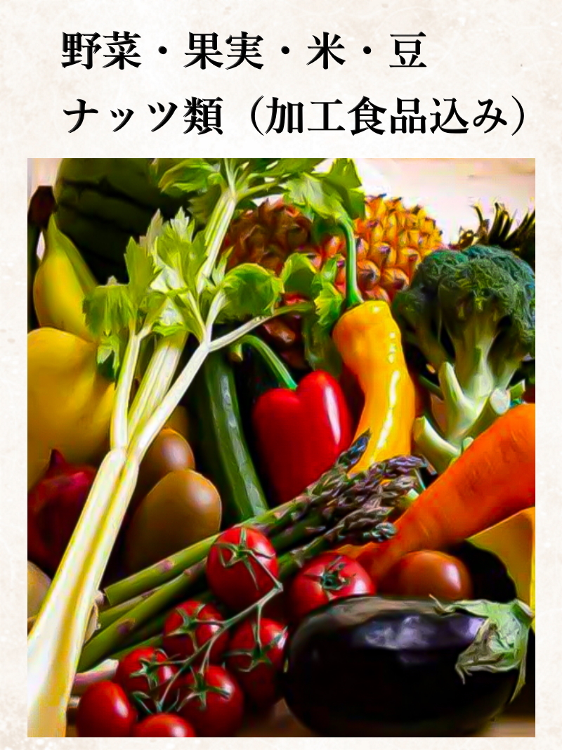 野 菜・果 実・花 葉・米・豆・ナ ッ ツ 類（加工食品込み）