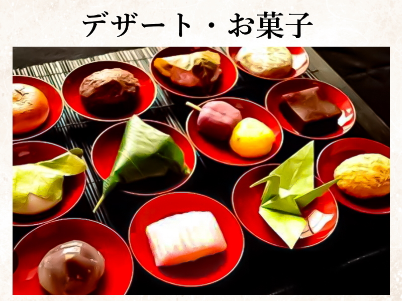 デ ザ ー ト・お 菓 子・材 料（デ ザ ー ト・お 菓 子）