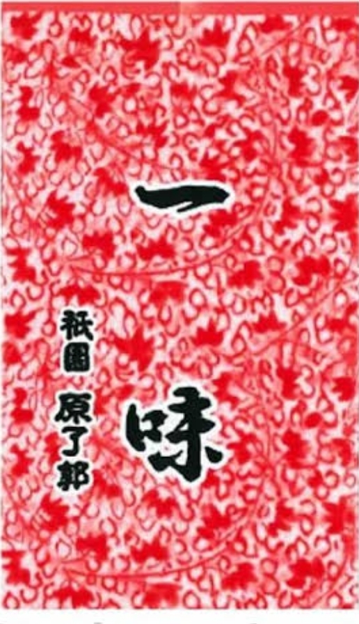 原了郭　一味　袋　大　8g