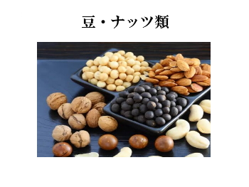 豆・実・ナ ッ ツ 類