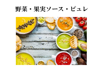 野 菜・果 実  ソ ー ス・裏 ご し • ペ ー ス ト • ピ ュ レ