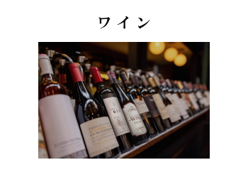 ワ イ ン