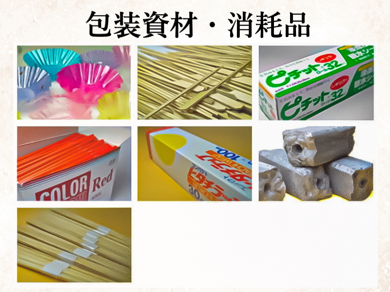 包 装 資 材・消 耗 品