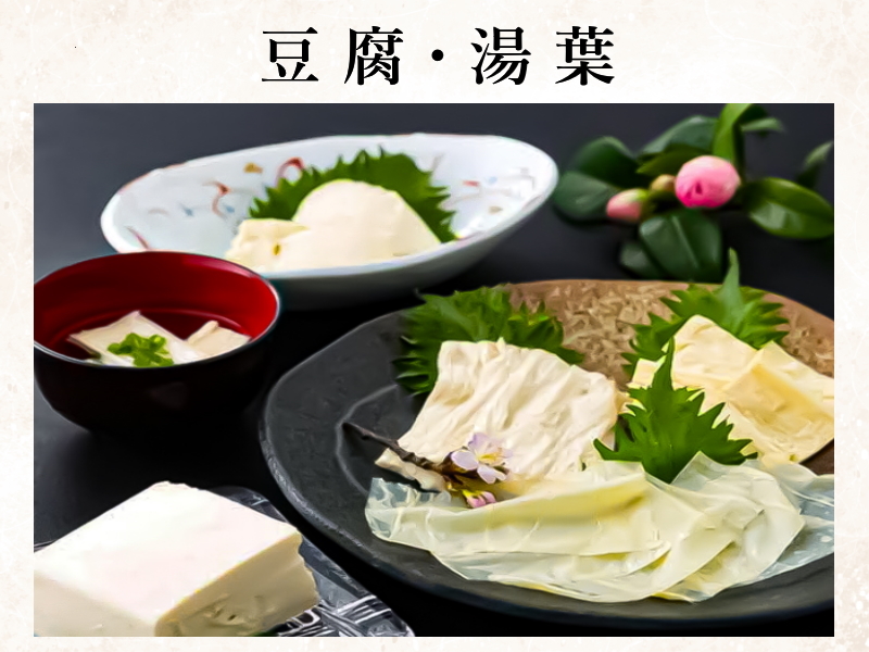 豆 腐・湯 葉