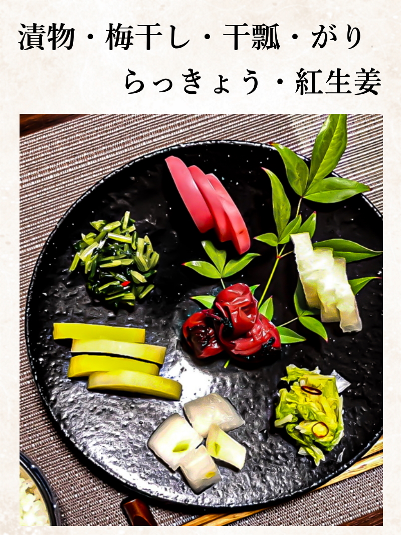 漬 物・梅 干 し・干 瓢・が り・ら っ き ょ う・紅 生 姜