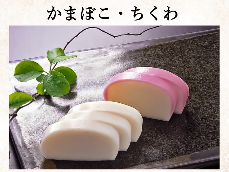 か ま ぼ こ・ち く わ・蒟 蒻