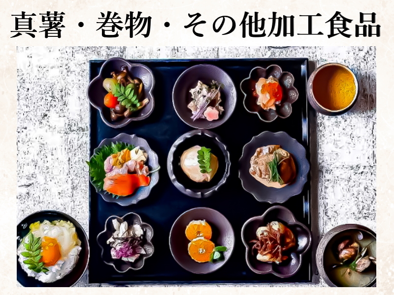 新 丈・巻 物・万 頭 • そ の 他 食 品・加 工 食 品