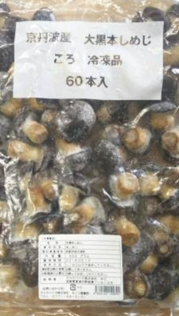 大黒本しめじ（冷凍）６０本