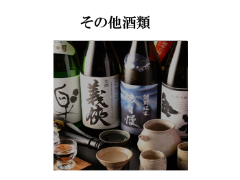 そ の 他 お 酒