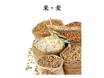 米・麦