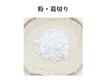 粉・葛 切 り • あ ん