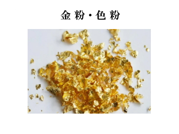 金 粉・色 粉