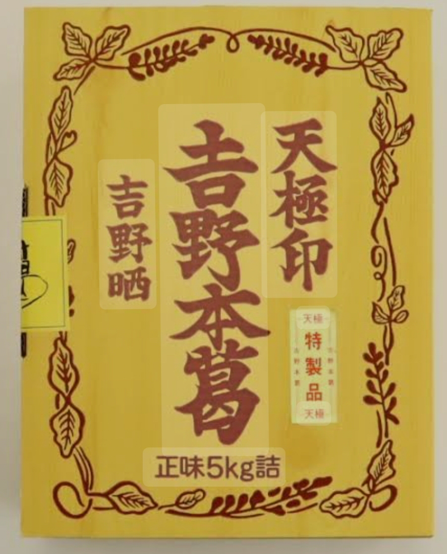 吉野葛　雅　（５ｋｇ）