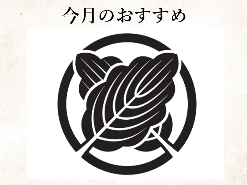 今月のおすすめ