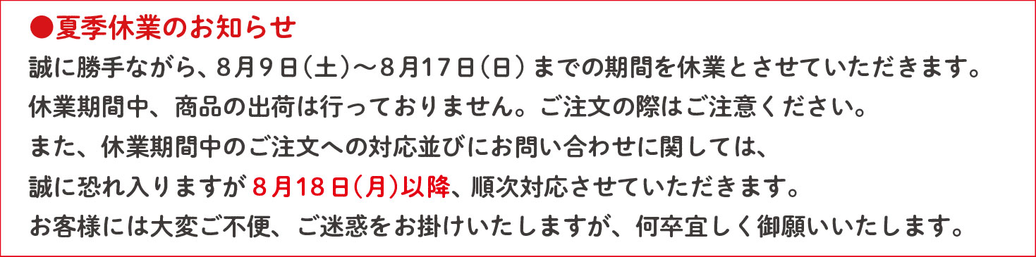 2025年夏季休業案内