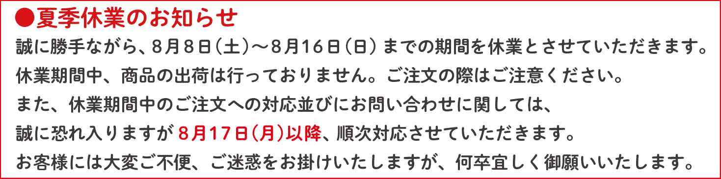 2026年夏季休業案内