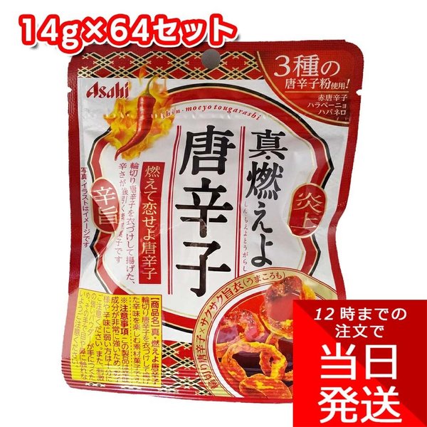 アサヒグループ食品 真・燃えよ唐辛子 14g×64 辛味 辛旨 おやつ おつまみ