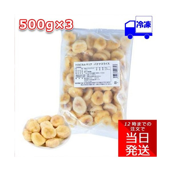 トロピカルマリア バナナスライス 冷凍 500g×3個セット アスク