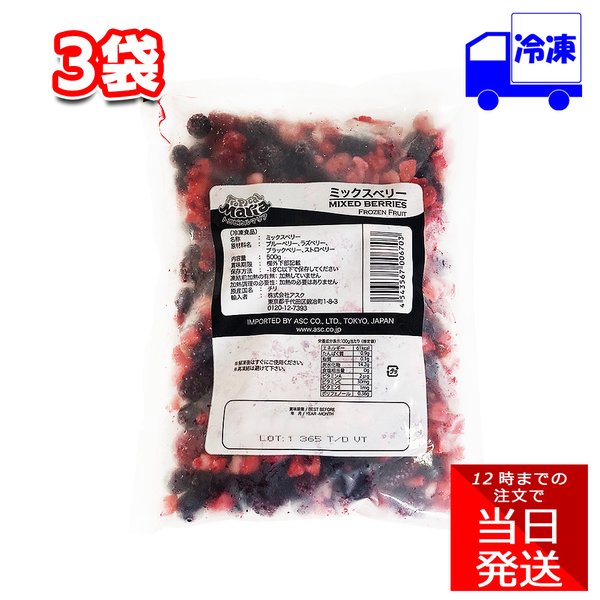 トロピカルマリア ミックスベリー 冷凍 500g 3袋 ブルーベリー・ラズベリー・ブラックベリー・ストロベリー アスク 業務用