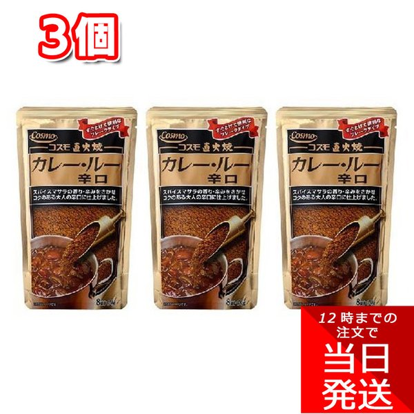 コスモ 直火焼 カレールー 辛口 170g×3袋セット