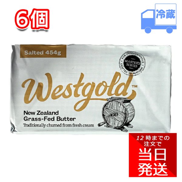 ウエストランド NZ産 グラスフェッドバター 有塩ポンドバター 454g×6個セット 冷蔵
