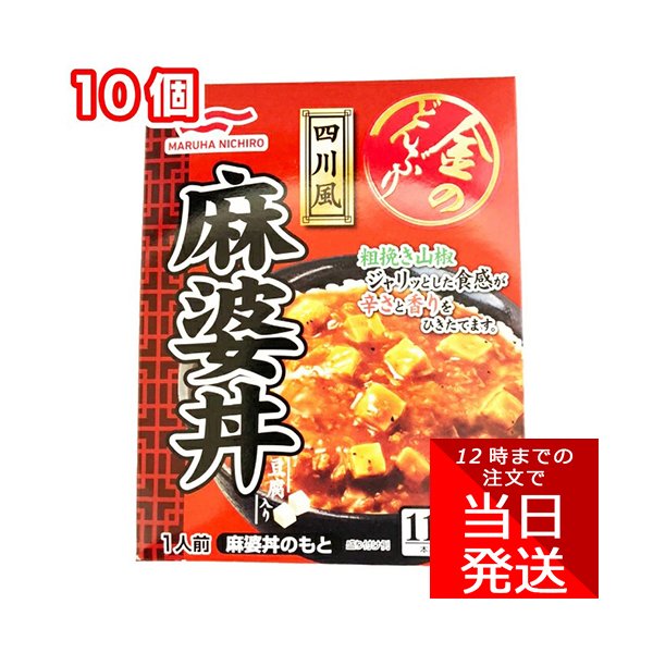 マルハ ニチロ 金のどんぶり 四川風麻婆丼 180g 10個セット どんぶり レトルト食品 中華 どんぶり 調味料 食材 食品 保存食