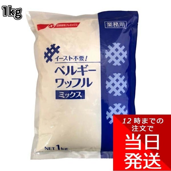 ミックス粉 日清 ベルギーワッフルミックス 日清フーズ 1kg