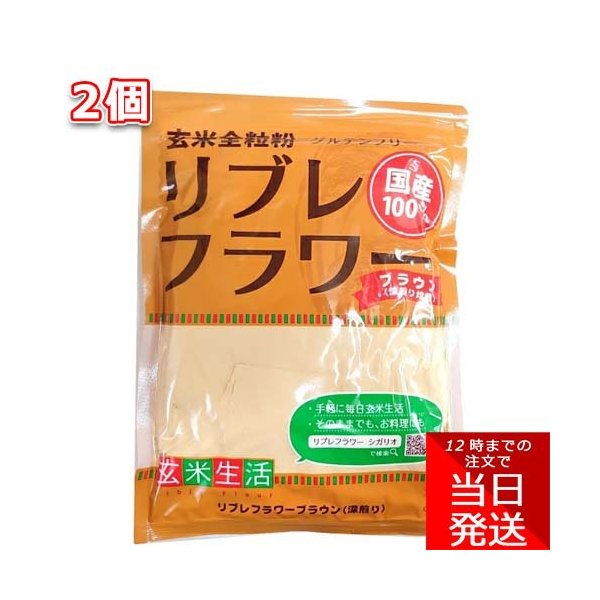 シガリオ リブレフラワー ブラウン 500g×2袋セット 国産 パン お菓子 料理 玄米粉