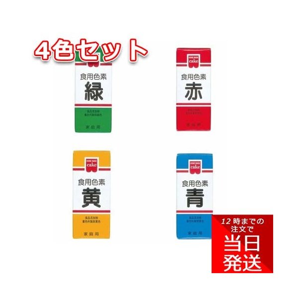 ホームメイド 食用色素 4色セット 青、赤、緑、黄 共立食品