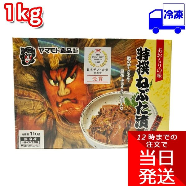 ヤマモト食品 特撰 ねぶた漬 冷凍 1kg 250g×4 あおもりの味 青森 数の子 するめ 昆布 ご飯のお供