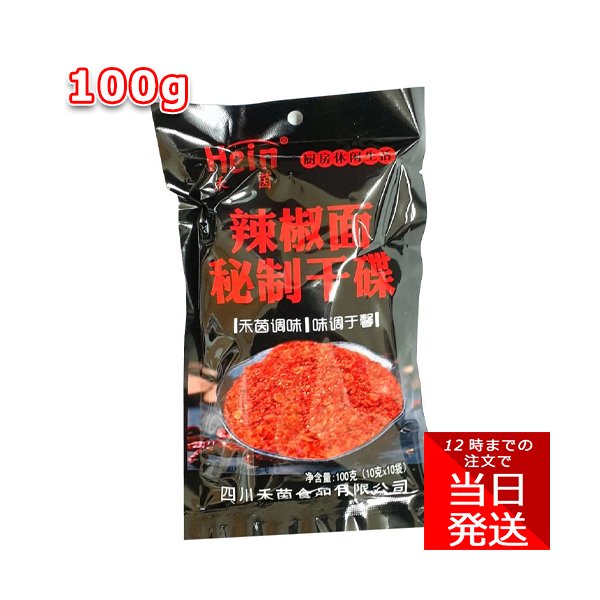 禾茵 辣椒面 精選秘製乾〓 固態つけ調味料 唐辛子粉 100g