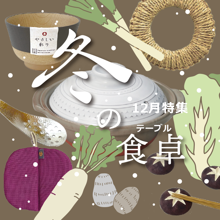 冬の食卓