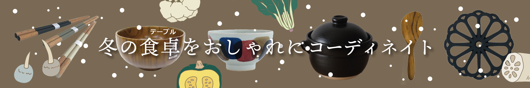 冬の食卓（１２月特集）