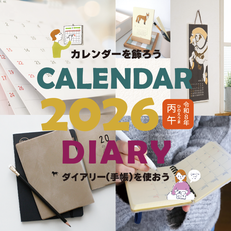 2026カレンダー＆ダイアリー